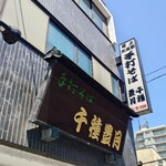千種豊月 - 