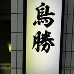 鳥料理 鳥勝 - 