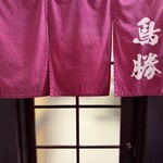 鳥料理 鳥勝 - 