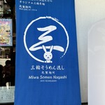 三輪そうめん流し - なんて、可愛いんだ　※乾製麺所の素麺が、食べれます