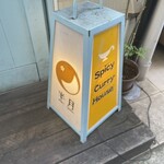 スパイシーカリーハウス半月 - 