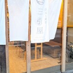 蕎麦と旅籠 三引屋 - 