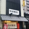 中村商店 高槻本店