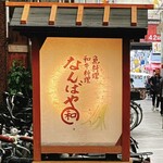 なんばや和 - 