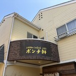 ポンチ軒 - 
