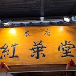 紅葉堂 - 