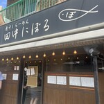 煮干しらーめん 田中にぼる - 