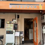 中華そば ココカラサキゑ - 