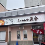 らーめんや天金 - 