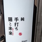 純手打ち 麺と未来 - 