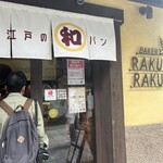 川越ベーカリー 楽楽 - 
