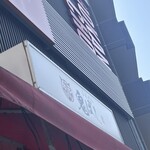 らあめん 鬼ぼし - 