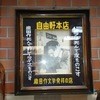 自由軒 難波本店