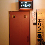 いわや - 