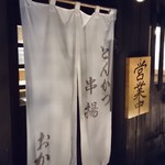 金の豚 おか田 - ２０１５．０３