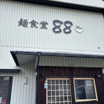 麺食堂 88 - 外観