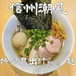 貝出汁らぁ麺 信州潮風 - 