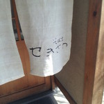 せきざわ - 暖簾２０１５，３