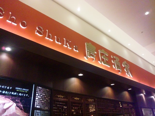 唐庄酒家 イオン富士宮店 name=