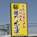 麺や木蓮 - 