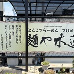 麺や木蓮 - 