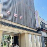 太陽堂むぎせんべい本舗 - 外観