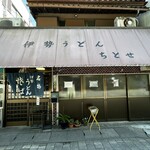 ちとせ - 外観