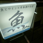 寿シーフード - 魚押し