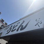 本格手打 いわしや - 