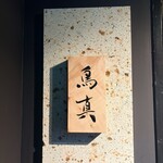 銀座鳥真 - 