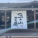 五ケ山豆腐 - 