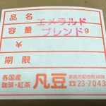 珈琲屋 凡豆 - エメラルドブレンド（凡豆オリジナル） 200g 906円