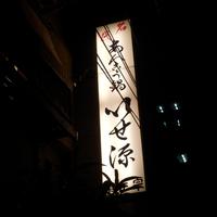 いせ源 - 
