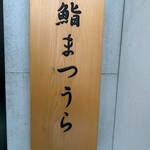 鮨まつうら - 