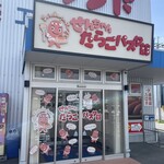 めんたいランド たらこパスタ館 - 