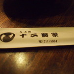丸太町十二段家 - 箸袋