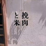 挽肉と米 - 