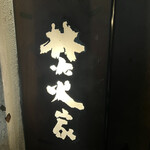 焚火家 - 