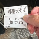 そば処 亀島 - 食券