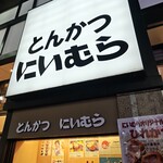 とんかつ にいむら - 