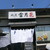 雪月花 - 外観写真:お店　2026/5