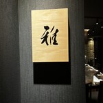 Teppan Yaki Miyabi Ginza - 