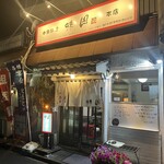 中華料理 味園 - 