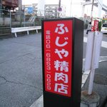 ふじや精肉店 - 店頭看板（阪急電車の線路沿い）
