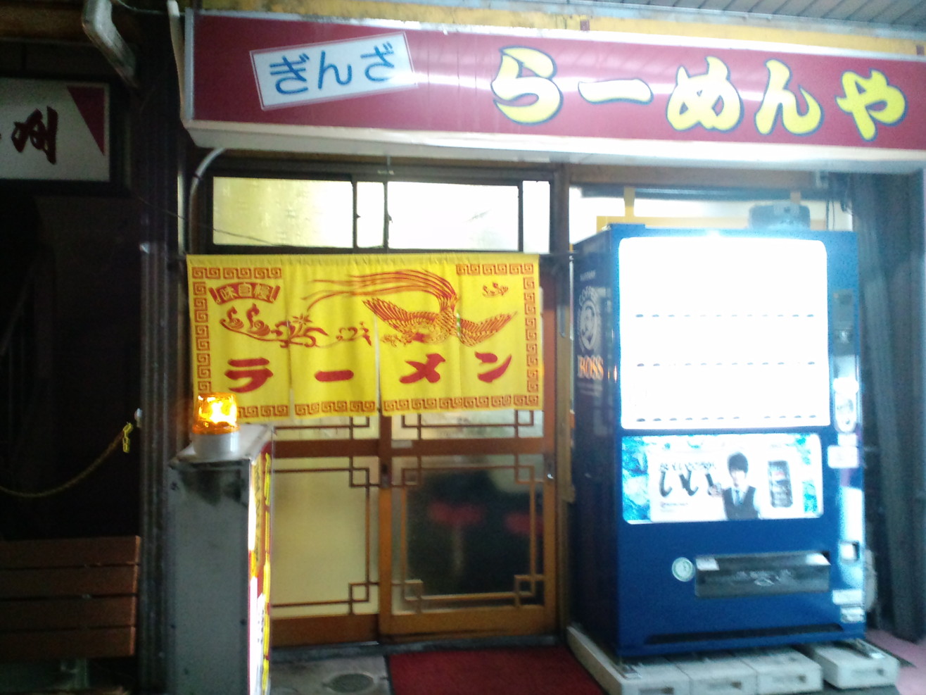 ぎんざらーめん name=