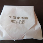 オレンジドームゆがわら - 2015年03月08日（日）　客室のお菓子