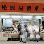 松原屋製菓 - 
