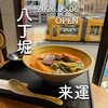 来運 - 