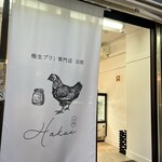 極生プリン専門店 白雨 - 