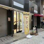 極生プリン専門店 白雨 - 